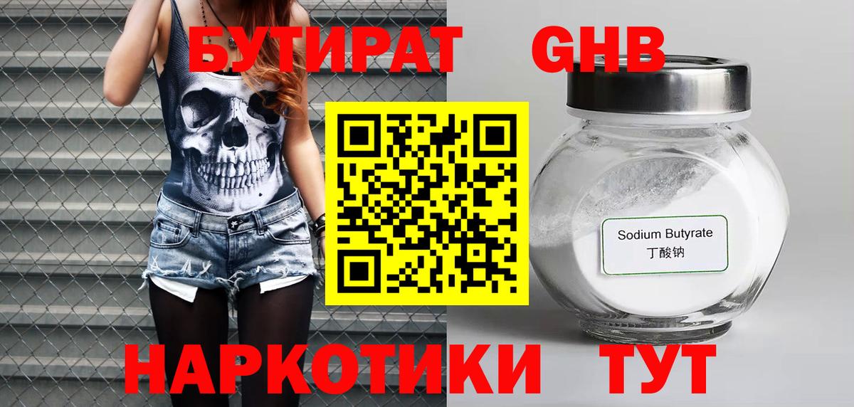 БУТИРАТ оксибутират  Вход с VPN  Томск 